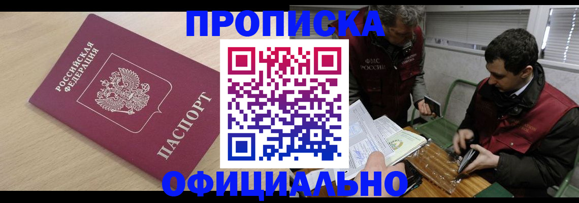 прописка для работы в Снежинске